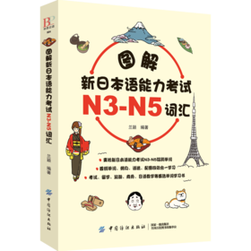 图解新日本语能力考试N3-N5词汇日语单词N3/N4/N5日语词汇大全日语词汇文法语法日语入门
