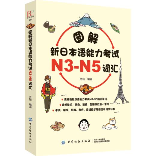 图解新日本语能力考试N3-N5词汇日语单词N3/N4/N5日语词汇大全日语词汇文法语法日语入门 商品图0