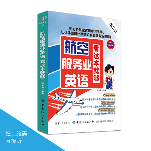 航空服务业英语,看这本就够(第二版)  空姐空少空乘人员地勤工作人员商务英语谈判 航空专业英语辅导用书 商品图3