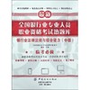 银行业专业人员职业资格考试热题库 商品缩略图0