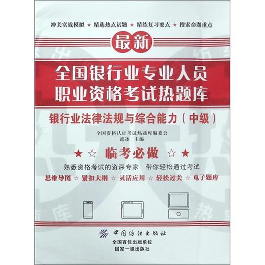 银行业专业人员职业资格考试热题库 商品图0