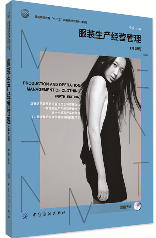 服装生产经营管理（第5版） 论述简洁明了 可操作性强 适合大中专院校服装专业和营销管理专业的师生、企业管理人员和营销人员阅读 商品图0