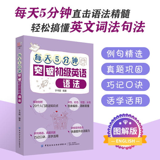 2019新书 每天5分钟突破初级英语语法 于书丽 青少年中小学生零基础英语学习辅导书 常用语法知识点英文词法句法词汇重难点详讲 商品图1