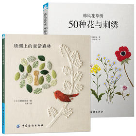 绣绷上的童话森林+韩风花草绣50种花与刺绣刺绣基础教程毛线刺绣立体刺绣书刺绣针法基础刺绣 刺绣入门刺绣教科书刺绣教程书刺绣书