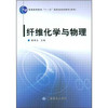 纤维化学与物理 是轻化工程（染整工程）专业系列教材之一 从事学习和研究的硕士生，科研工作者、工程技术人员也有很好的参考作用 商品缩略图0
