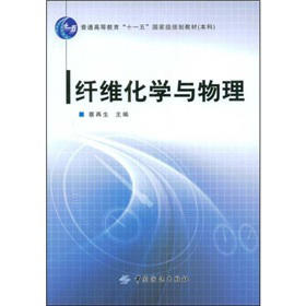 纤维化学与物理 是轻化工程（染整工程）专业系列教材之一 从事学习和研究的硕士生，科研工作者、工程技术人员也有很好的参考作用
