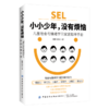 2020新书 小小少年 没有烦恼 儿童社会与情绪学习家庭指导手册 杨娜 社会与情绪学习提升6大能力 儿童情绪自我管理 亲子育儿指南书 商品缩略图0
