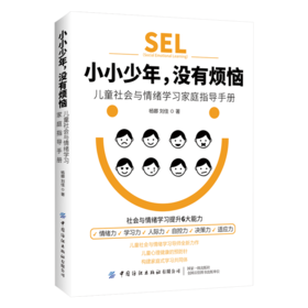 2020新书 小小少年 没有烦恼 儿童社会与情绪学习家庭指导手册 杨娜 社会与情绪学习提升6大能力 儿童情绪自我管理 亲子育儿指南书