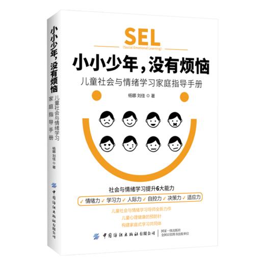 2020新书 小小少年 没有烦恼 儿童社会与情绪学习家庭指导手册 杨娜 社会与情绪学习提升6大能力 儿童情绪自我管理 亲子育儿指南书 商品图0