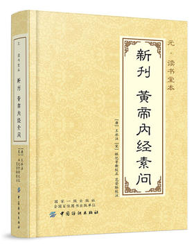 正版 书籍元读书堂本新刊黄帝内经素问范登脉健身与保健 中医保健中国纺织出版社9787518025848