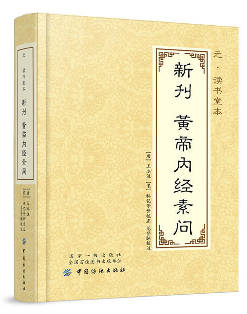 正版 书籍元读书堂本新刊黄帝内经素问范登脉健身与保健 中医保健中国纺织出版社9787518025848 商品图0