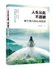 正版 人生从此不逃避：建立强大的心理优势 建立强大的心理优势，学会真正拥有不逃避的人生 成功励志 自我激励书 中国纺织出版社 商品缩略图0