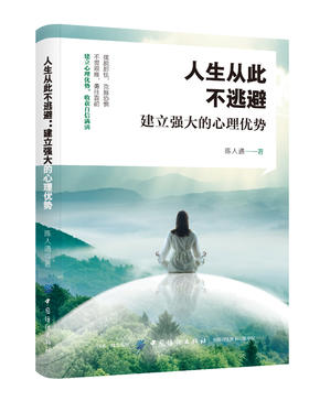 正版 人生从此不逃避：建立强大的心理优势 建立强大的心理优势，学会真正拥有不逃避的人生 成功励志 自我激励书 中国纺织出版社