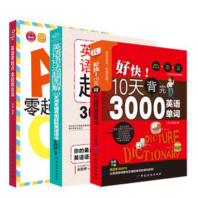 DD正版｜英语零起点拿起就会说＋语法超图解＋基础3000单词（全3册）英语口语 自学 初级入门教材初中高中大学语法 英语词汇