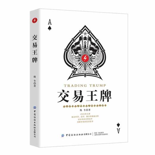2019新书 交易王牌 韩冬 金融投资理财新手入门教程 交易王牌理论 轻松获利打牌游戏 炒股股票股市规律书籍 金融管理股市趋势财经 商品图0