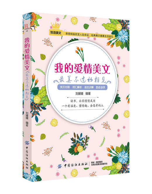 毕昂系列双语读物-爱情美文每天读点英文英语小故事初中高中生英语读物英语课外阅读书籍英文小说中英对照版英汉互译的书籍 商品图0