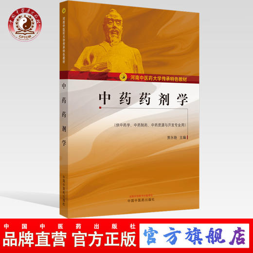 正版 现货【出版社直销】中药药剂学 河南中医药大学传承特色教材 贾永艳 主编 中国中医药出版社 大学教材 供中药学 中药制药书籍 商品图0