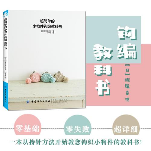 超简单的小物件钩编教科书 钩针编织书记 零基础入门 手工编织书籍 新手入门 商品图0