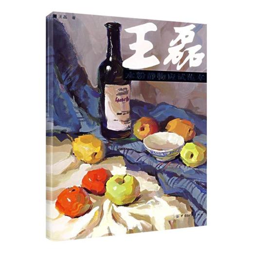 正版包邮 王磊水粉静物应试范本 水粉技法 水粉静物教程 王磊水粉静物画集 美术绘画 美术艺术教辅 水粉绘画书 商品图0
