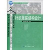 针织服装结构设计  服装高等教育“十一五”部委级规划教材 适合高等院校服装专业的学生作为教材使用 也可供服装设计爱好者自学书 商品缩略图0
