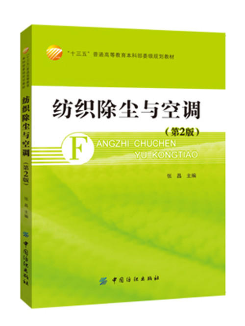 纺织除尘与空调（第2版） 商品图0