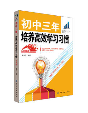 初中三年培养高效学习习惯 初中3年从初一到初三全知道 学霸中学智商情商训练教辅书初中三年家庭教育书学习方法和技巧