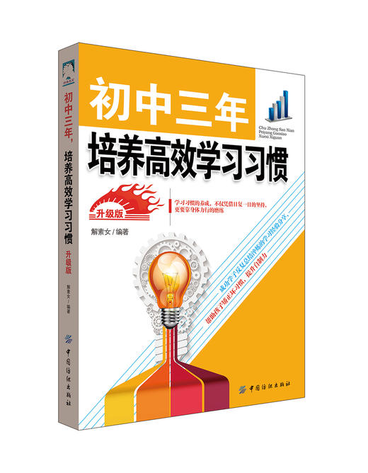初中三年培养高效学习习惯 初中3年从初一到初三全知道 学霸中学智商情商训练教辅书初中三年家庭教育书学习方法和技巧 商品图0