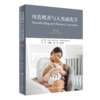 母乳喂养与人类泌乳学（第6版) 商品缩略图0