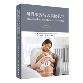 母乳喂养与人类泌乳学（第6版)