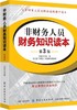 非财务人员财务知识读本(第3版)财务基础知识书籍 企业财务管理流程和实务操作 从零开始读懂财务学 财务报表分析入门技巧会计书籍 商品缩略图0