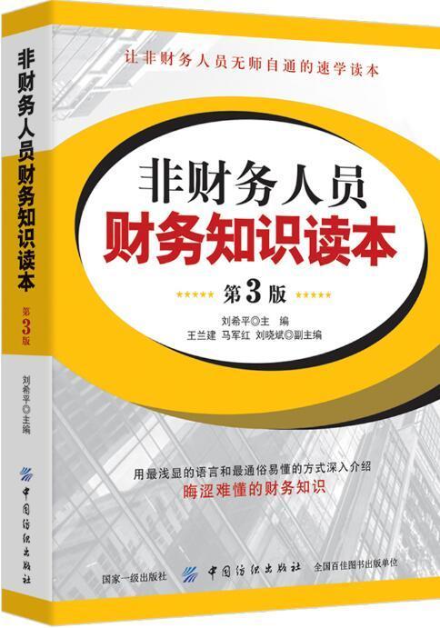 非财务人员财务知识读本(第3版)财务基础知识书籍 企业财务管理流程和实务操作 从零开始读懂财务学 财务报表分析入门技巧会计书籍 商品图0