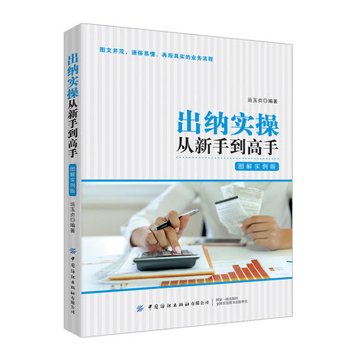 2019新书 出纳实操从新手到高手 图解实例版 运玉贞 企业经营管理会计入门教程 银行工作业务员技能培训 假币辨别发票开设现金管理 商品图0
