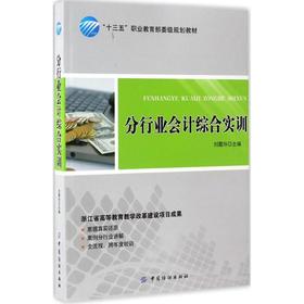 分行业会计综合实训 刘霞玲 中国纺织出版社9787518030750 正版书籍2017年01月出版