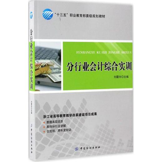 分行业会计综合实训 刘霞玲 中国纺织出版社9787518030750 正版书籍2017年01月出版 商品图0