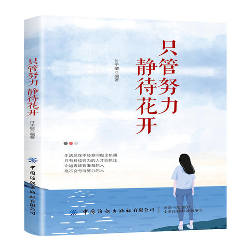 正版书籍 只管努力 静待花开 付于敏 年轻人的成长激励之书心灵修养成功励志人生哲学人生智慧书克服负面情绪提升自我青春正能量书 商品图0