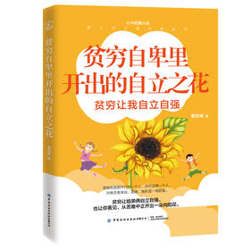 贫穷自卑里开出的自立之花 曹阿娣 讲述一个农村困难家庭的孩子在社会学校亲戚朋友老师同学的帮助下克服困难不放弃学习的故事书籍