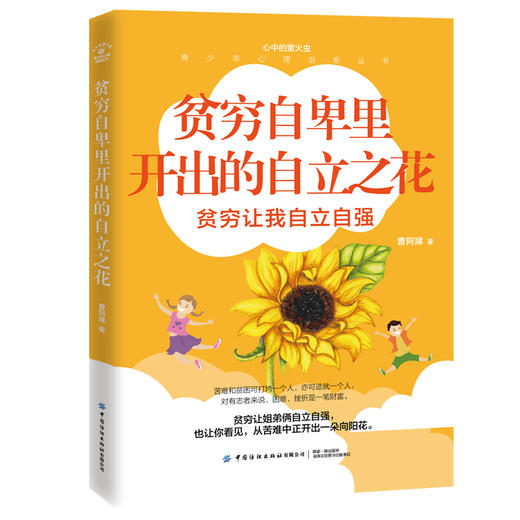贫穷自卑里开出的自立之花 曹阿娣 讲述一个农村困难家庭的孩子在社会学校亲戚朋友老师同学的帮助下克服困难不放弃学习的故事书籍 商品图0
