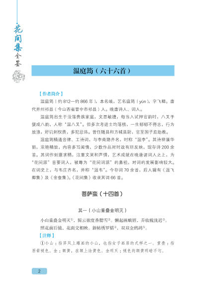 花间集全鉴花间集一部中国花鸟绘画艺术史收录唐至五代兼具文学价值与美学价值的词 商品图4