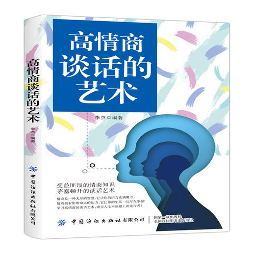 2019新书 高情商谈话的艺术 李杰 社会职场办公室人际交往沟通技巧情商培养指南 学会说话提高说话水平口才培养 同事领导关系建立 商品图0