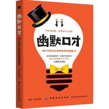 正版全新幽默口才90个技巧让你的谈话充满魅力 日常沟通人际交流说话方法技巧大全 演讲说话办事职场口才训练书 说话的艺术 商品图0