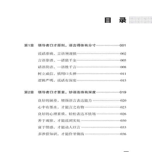 2019新书 领导口才与实用技巧 职场人际交往技巧沟通能力培训书 领导沟通艺术说话之道 演讲口才训练 应变能力创业市场营销售技巧 商品图1