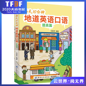 每天10分钟地道英语口语(提高篇) 从零开始练口语 自学入门与提高 美式英语口语书籍大全日常生活单词例句会话实例成人英语入门