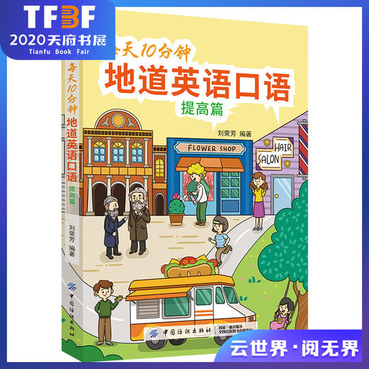 每天10分钟地道英语口语(提高篇) 从零开始练口语 自学入门与提高 美式英语口语书籍大全日常生活单词例句会话实例成人英语入门 商品图0