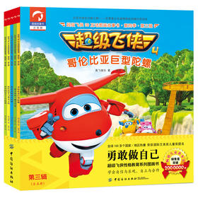 超级飞侠3D互动图画故事书·第四季·第三辑(全五册)拼音版幼儿园阅读绘本故事书3-4-5-6-7-8岁小中大班男孩动画片儿童漫画书籍