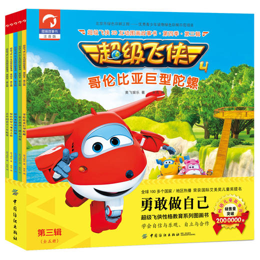超级飞侠3D互动图画故事书·第四季·第三辑(全五册)拼音版幼儿园阅读绘本故事书3-4-5-6-7-8岁小中大班男孩动画片儿童漫画书籍 商品图0