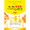 DD10～16岁青春期，父母要懂的心理学 第2版家庭教育书籍畅销书男孩女孩青春期叛逆期教育孩子的书籍正面管教儿童心理学家长读的书 商品缩略图2