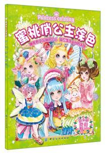 蜜桃俏公主涂色 第2季梦幻精灵 9787518006335 中国纺织 蜜桃工作室作