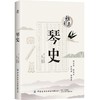 2019新书 琴史 雅玩集 王麓一 琴史发展科普书籍 琴文化知识 中国传统文学 琴研究 琴历史故事 古琴基础知识入门教程书 乐理书籍 商品缩略图0