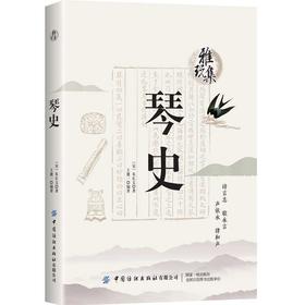 2019新书 琴史 雅玩集 王麓一 琴史发展科普书籍 琴文化知识 中国传统文学 琴研究 琴历史故事 古琴基础知识入门教程书 乐理书籍