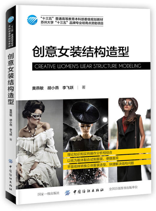 创意女装结构造型 黄燕敏 著 (十三五普通高等教育本科部委级规划教材) 服装设计板式女装设计资料全书 中国纺织出版 商品图0